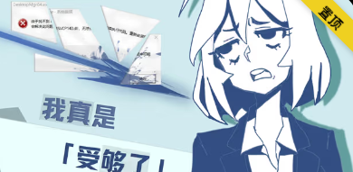 我真的受够了